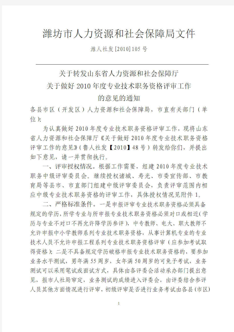 社会保障局潍人社发[2010]105号文件的通知