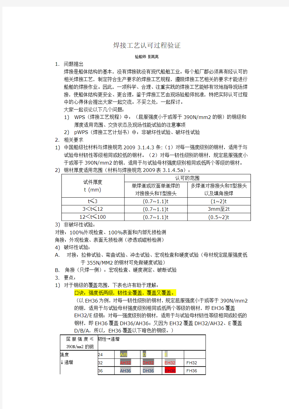 船舶焊接工艺认可过程验证