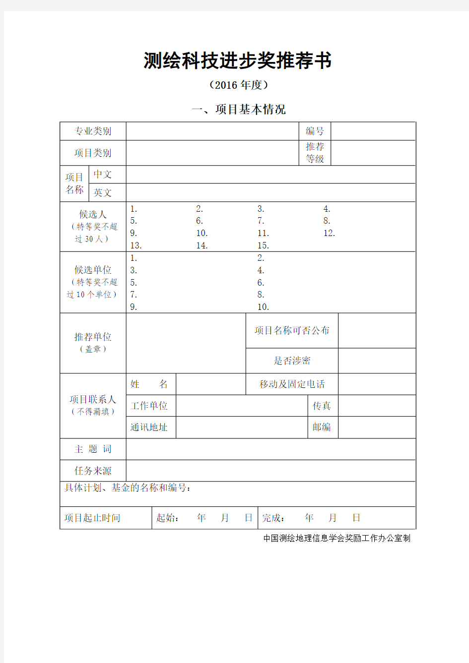 2016测绘科技进步奖推荐书