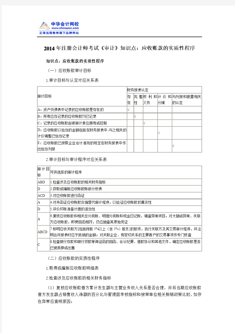 2014年注册会计师考试《审计》知识点：应收账款的实质性程序