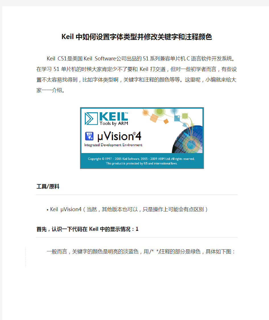 Keil中如何设置字体类型并修改关键字和注释颜色