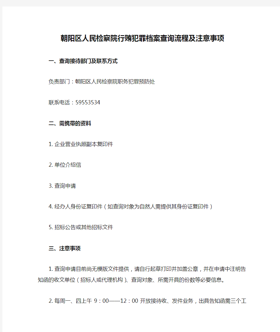 朝阳区人民检察院行贿犯罪档案查询流程及注意事项