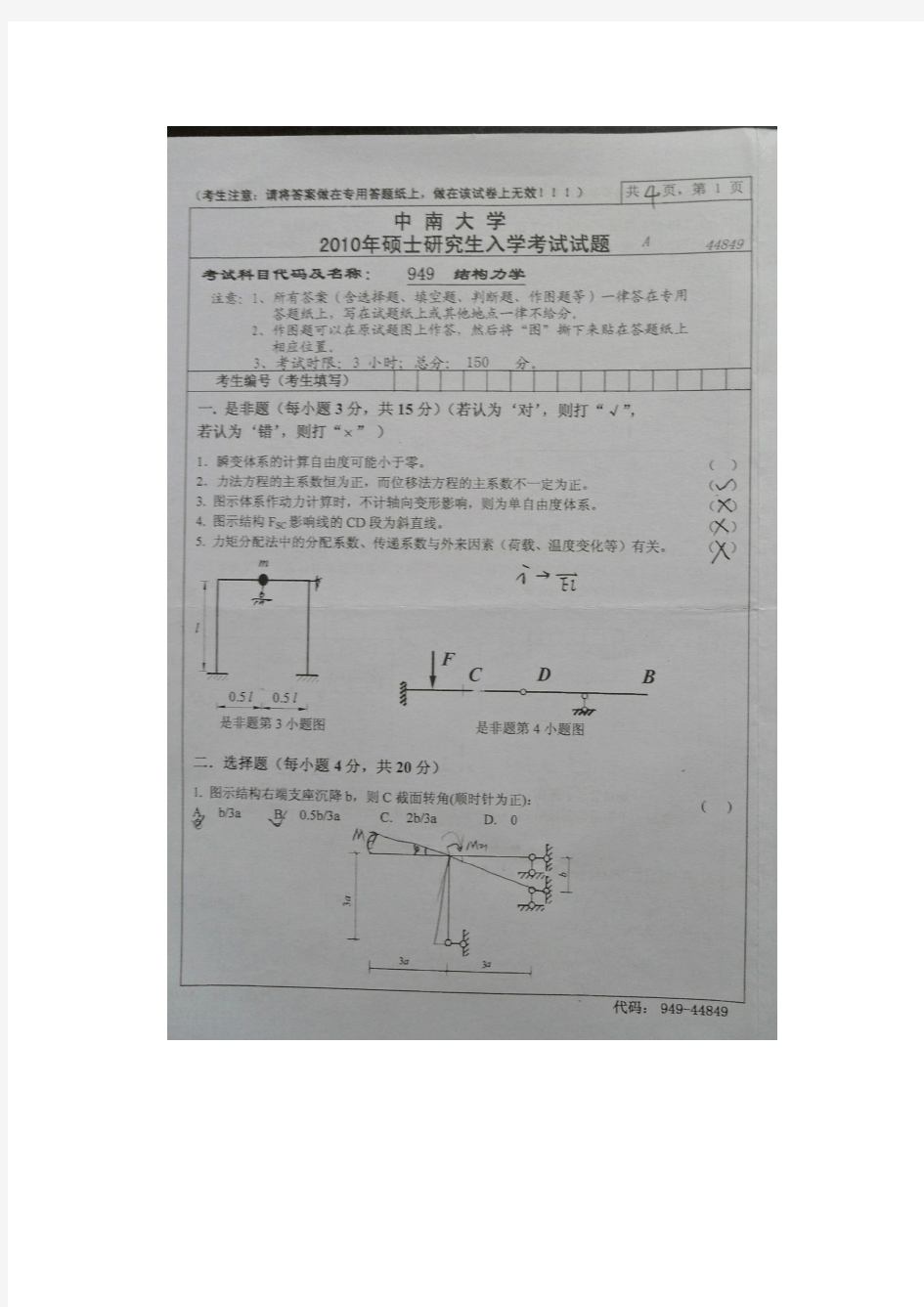 中南大学2010年结构力学试卷