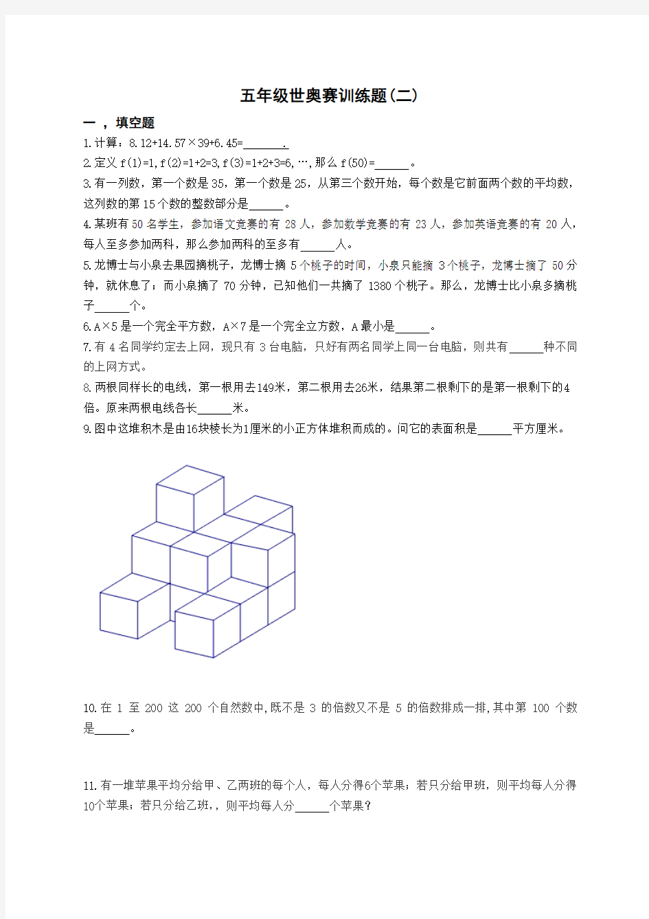 五年级世奥赛训练题(2)