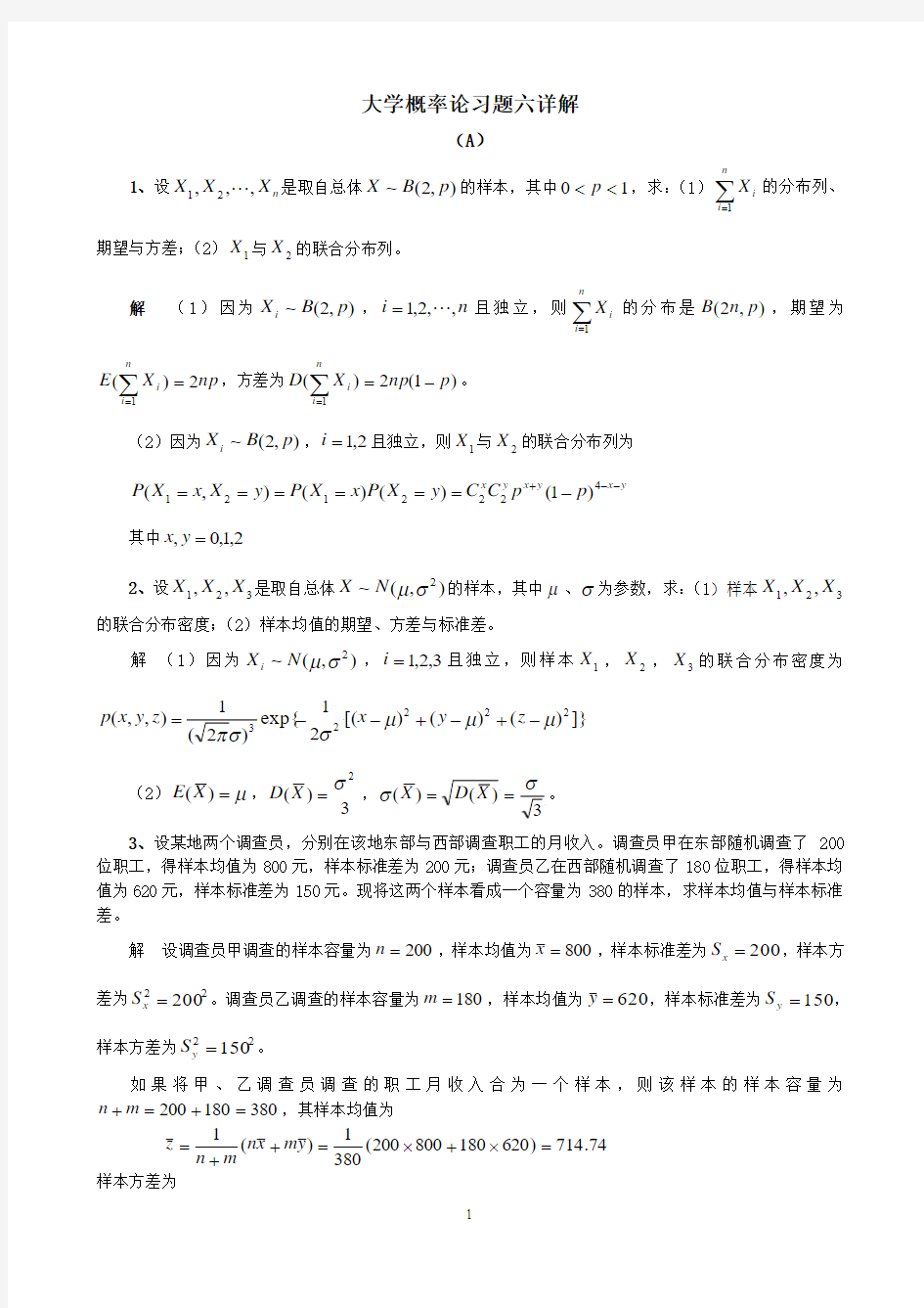 大学概率论习题六详解