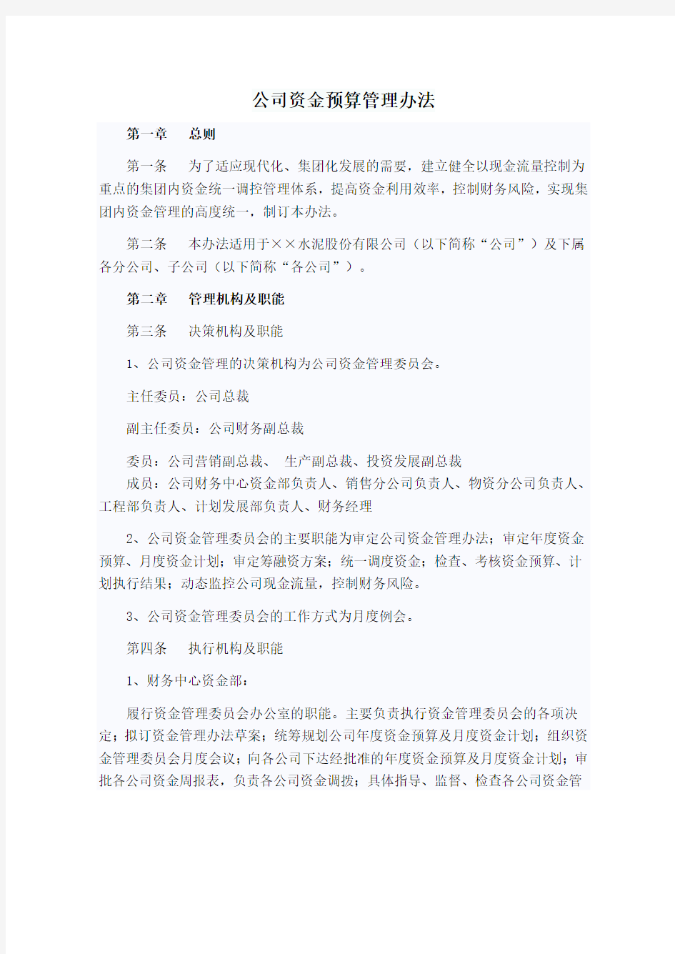 公司资金预算管理办法