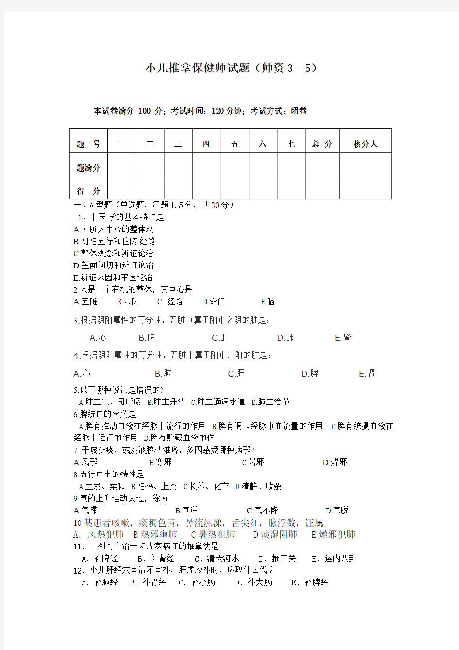 小儿推拿保健师题库高级试卷3--5