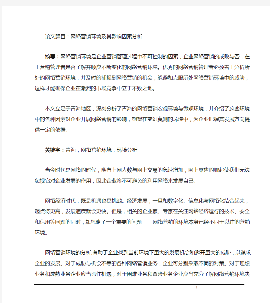 网络营销环境及其影响因素分析