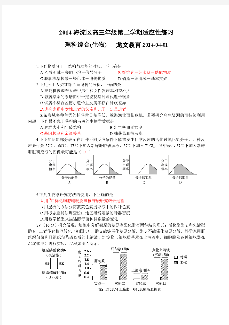 2014年北京市海淀区高三4月适应性练习理综试题(附答案详解)