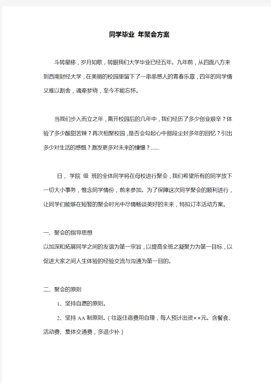 校友毕业十年聚会方案