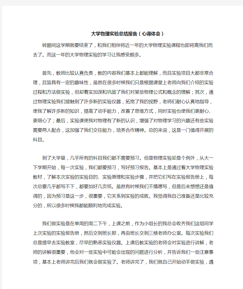 大学物理实验总结(心得体会)