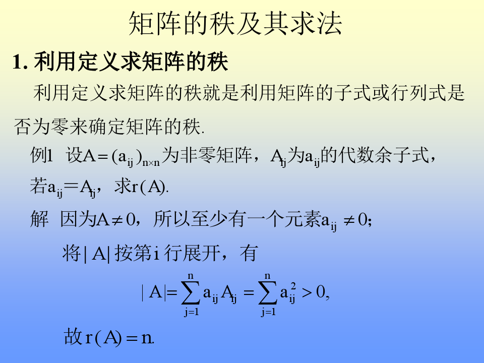 线性代数-1.矩阵的秩及其求法