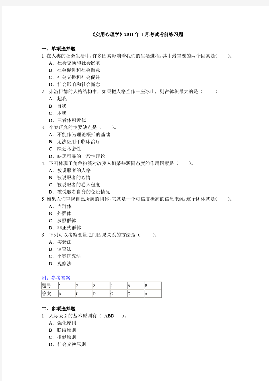 《实用心理学》2011年1月考试考前练习题