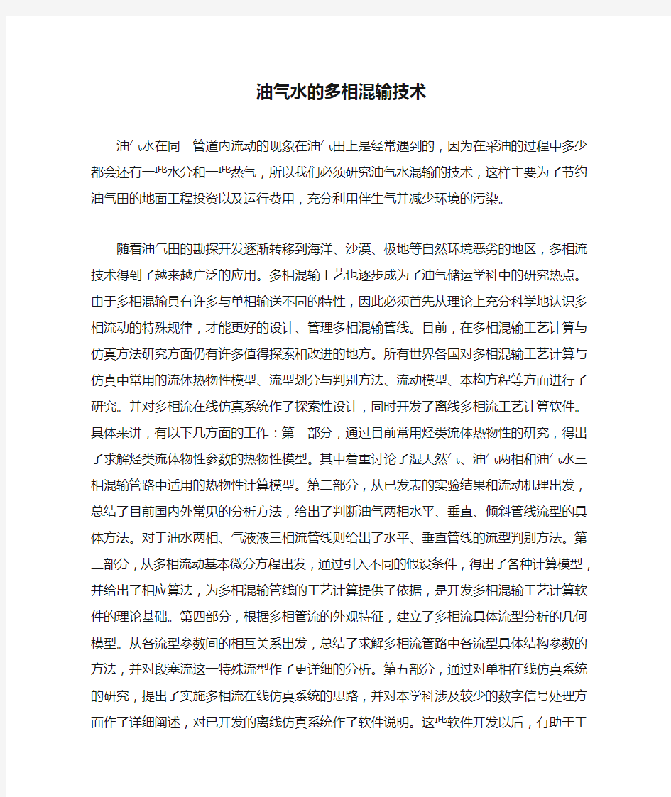 油气水的多相混输技术