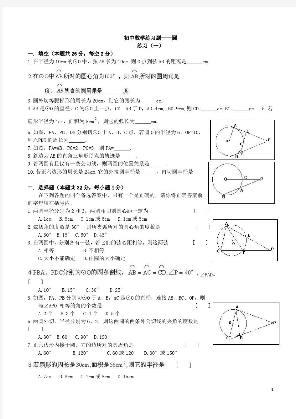 初中数学圆的练习题大全