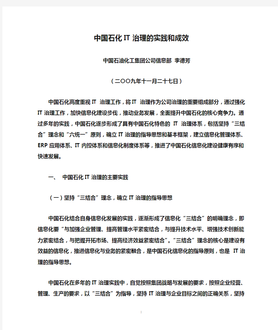 中国石化IT治理的实践和成效(国资委CIO年会书面发言)