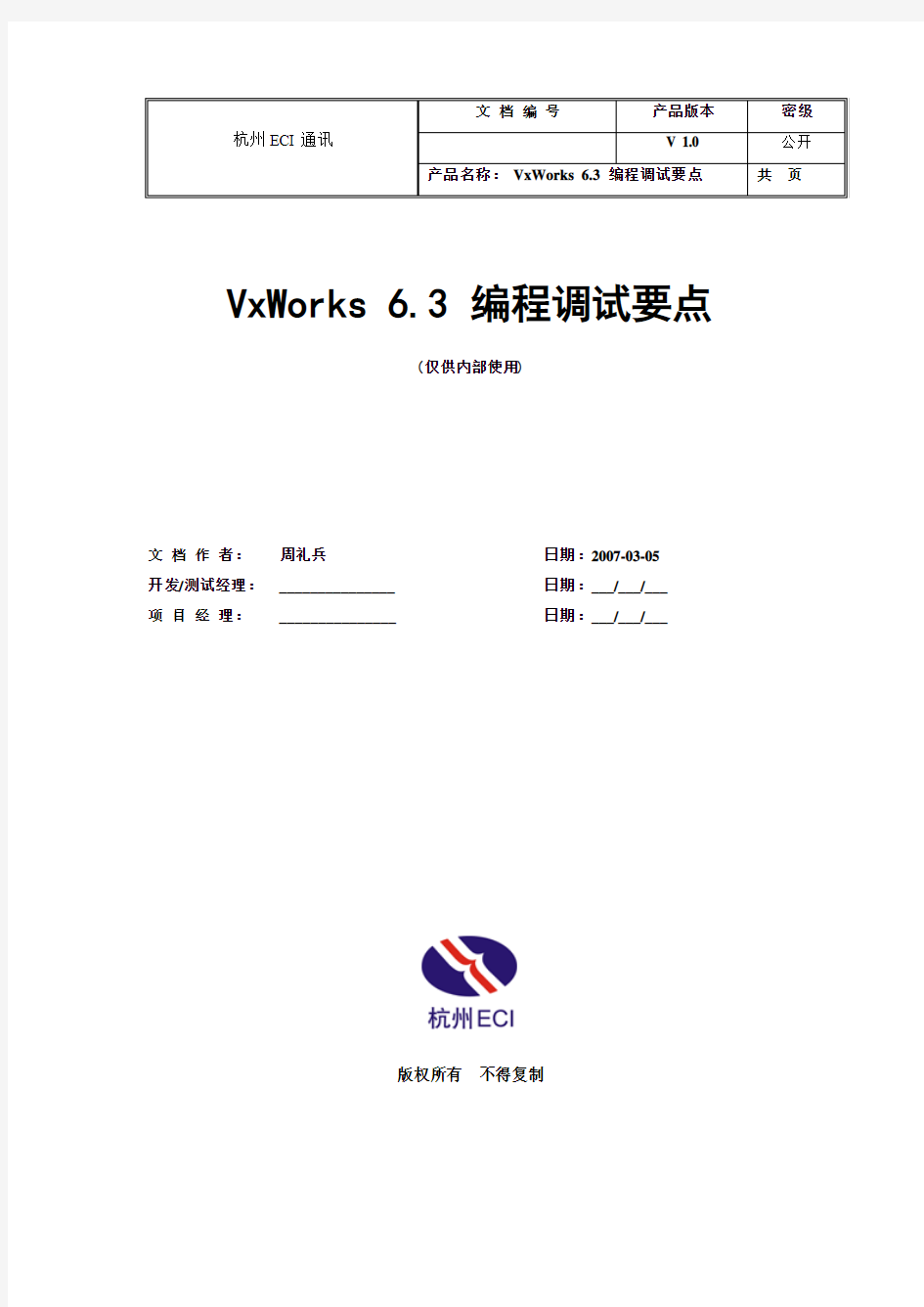 VxWorks 6.3 编程调试要点
