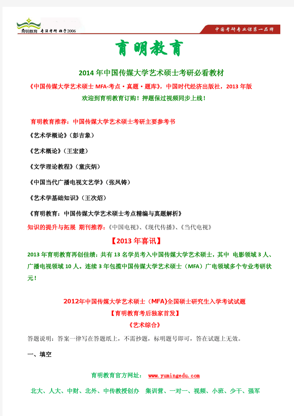 中国传媒大学艺术硕士(MFA) 考研参考书、2012年考研真题 艺术综合考研真题  考研笔记 资料