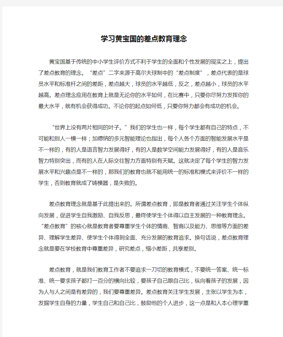 学习黄宝国的差点教育理念