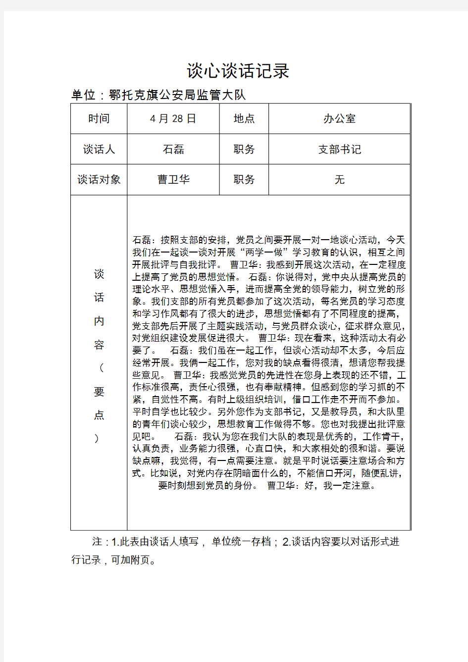 谈心谈话记录 (1)