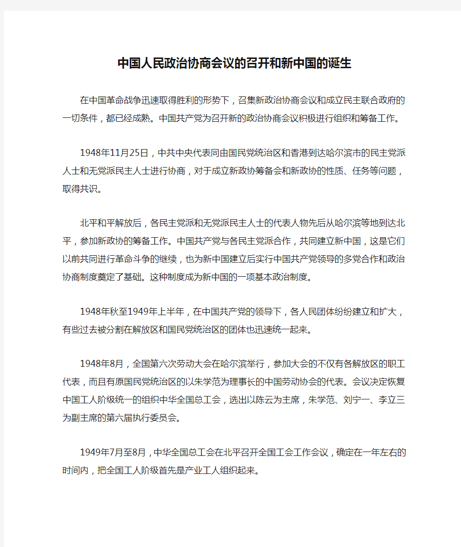 中国人民政治协商会议的召开和新中国的诞生