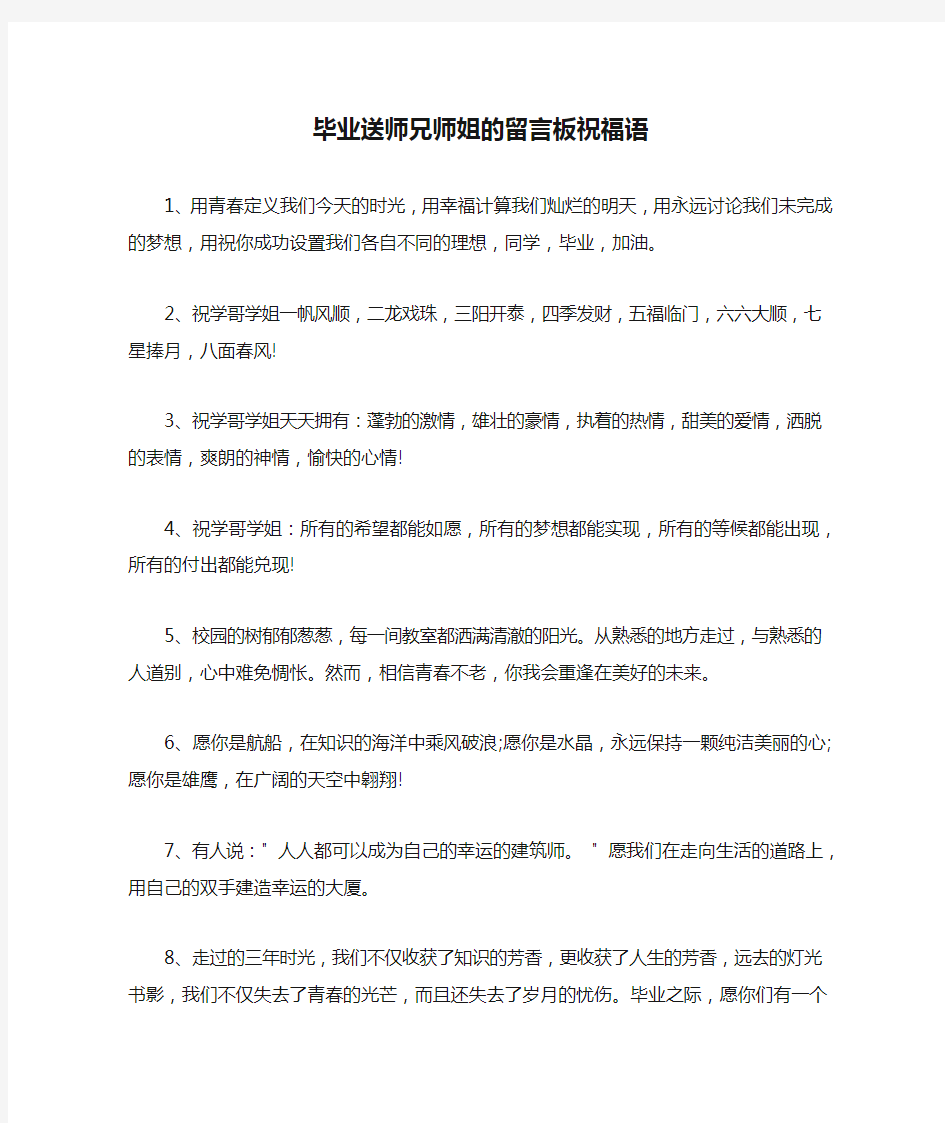 毕业送师兄师姐的留言板祝福语