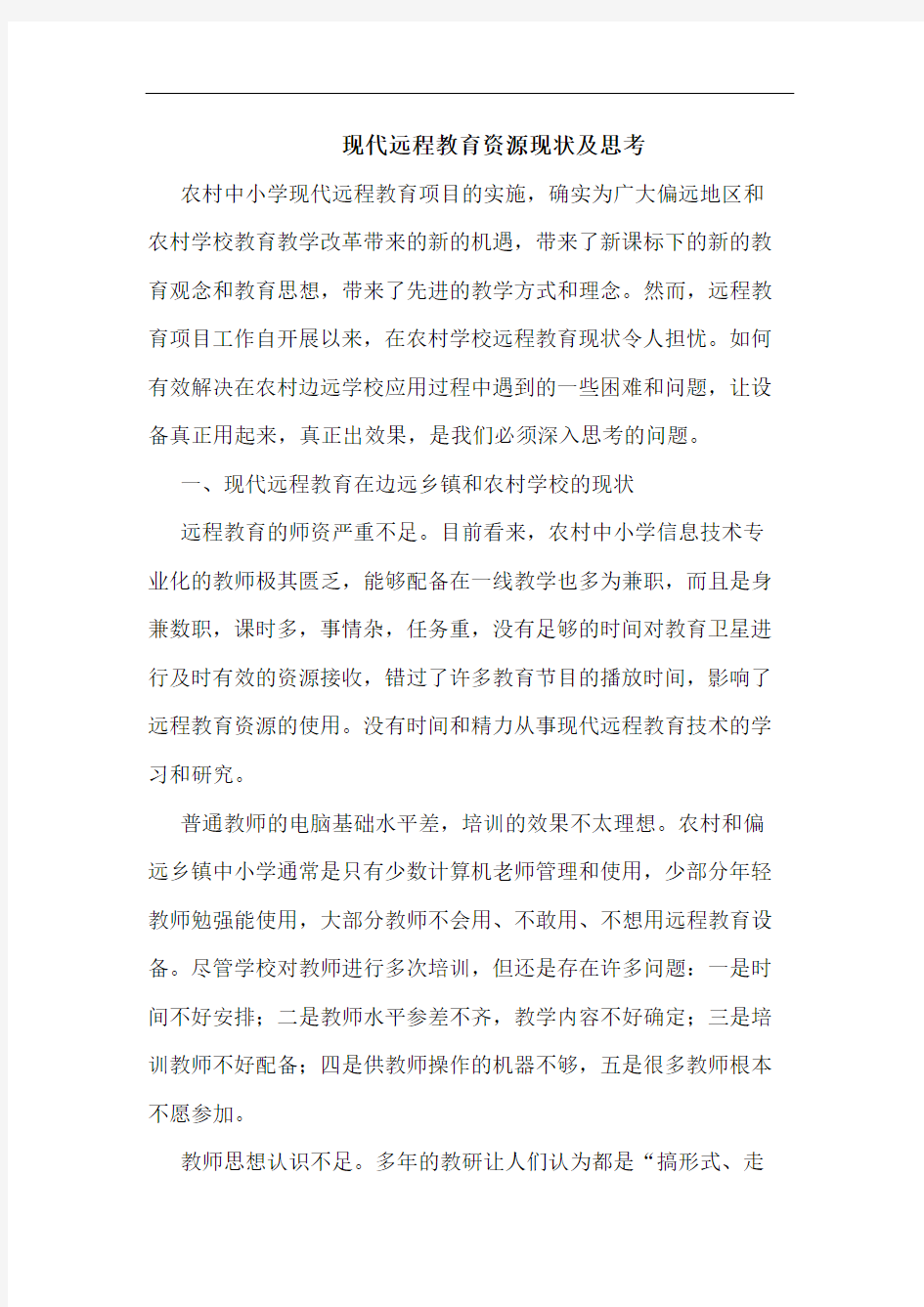 现代远程教育资源现状论文