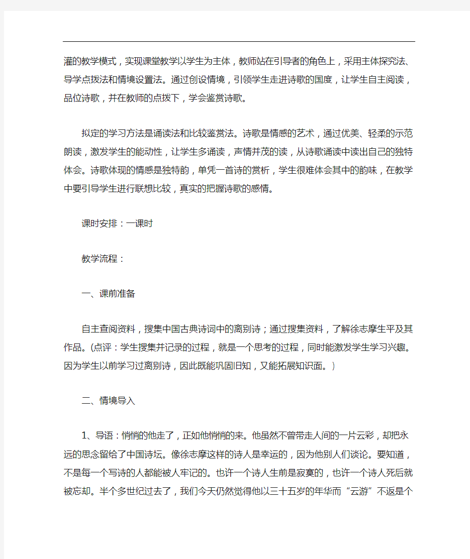 《再别康桥》典型教学设计