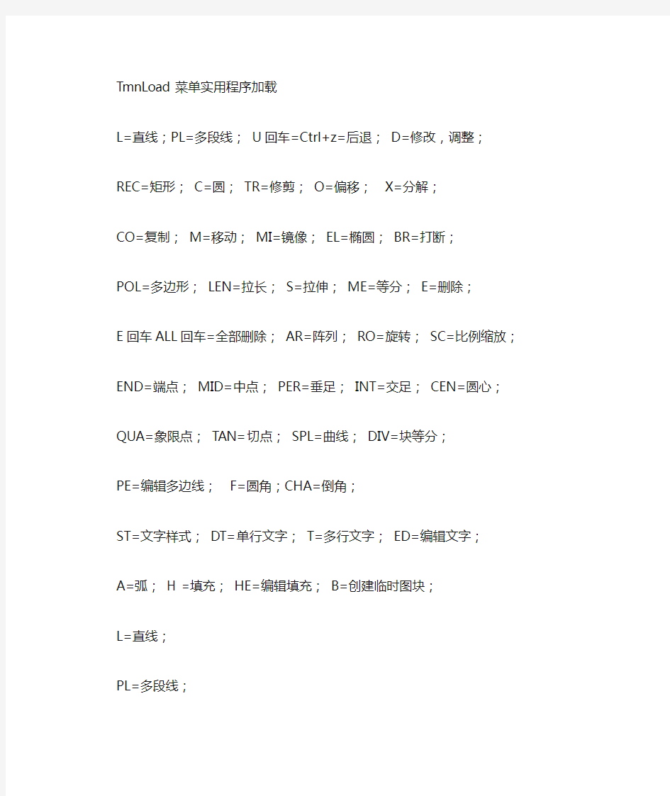 天正CAD常用快捷键