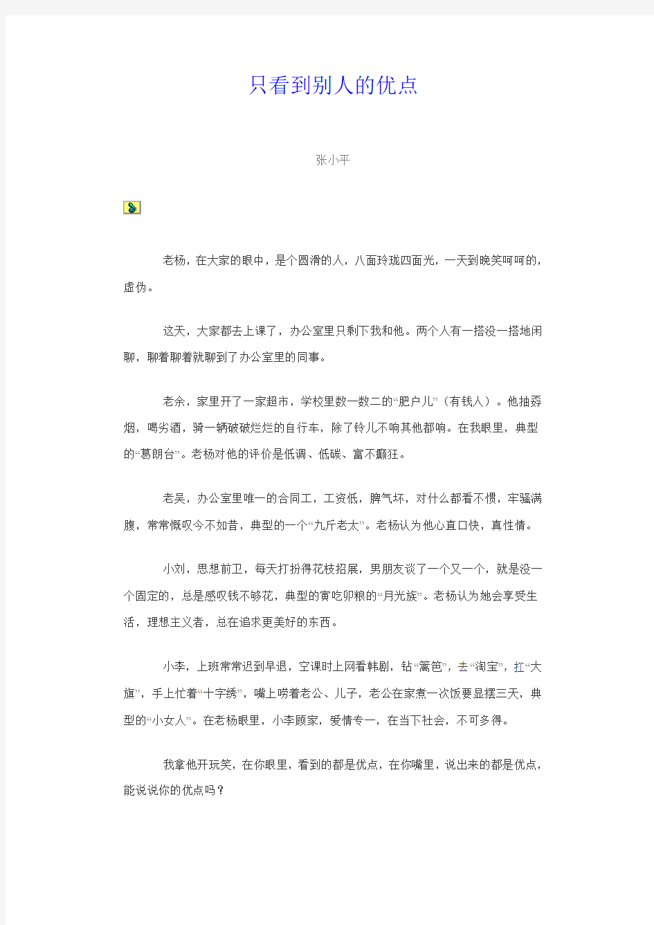 只看到别人的优点