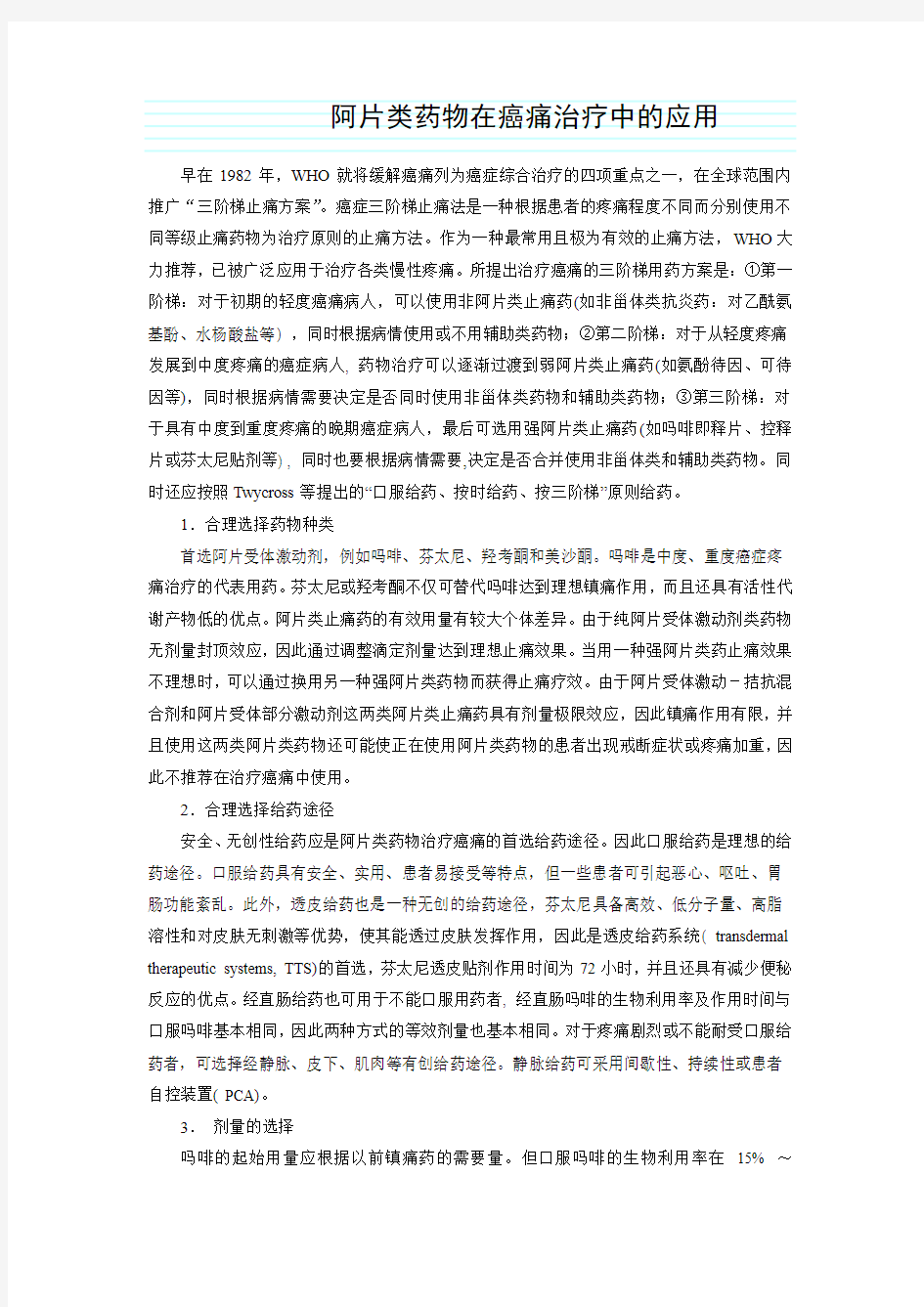 阿片类药物在癌痛治疗中的应用