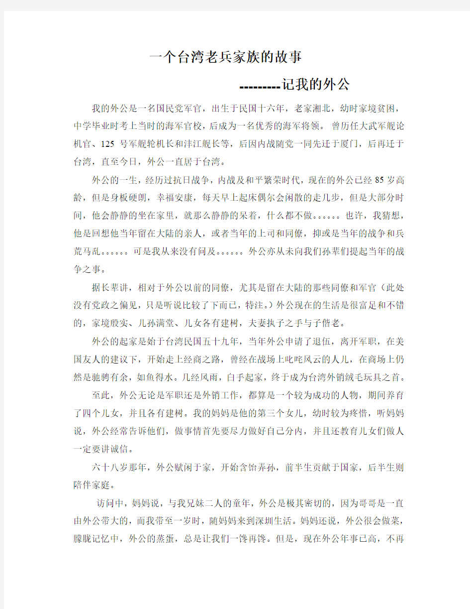 一个台湾老兵家族的故事档