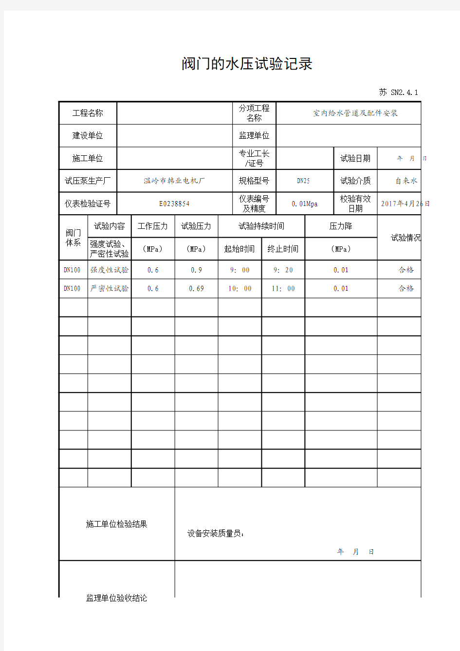 最新版阀门的水压试验记录SN2.4.1