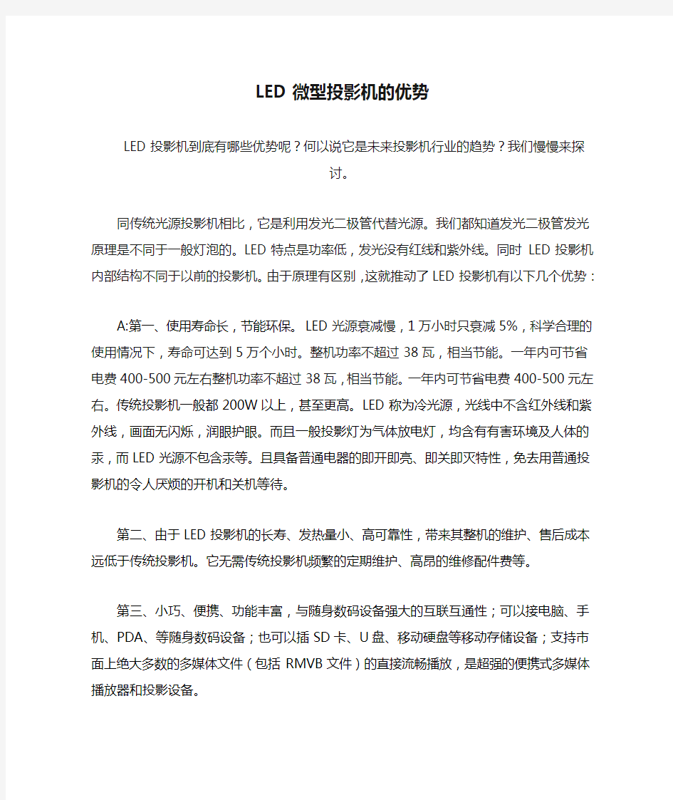 LED微型投影机的优势