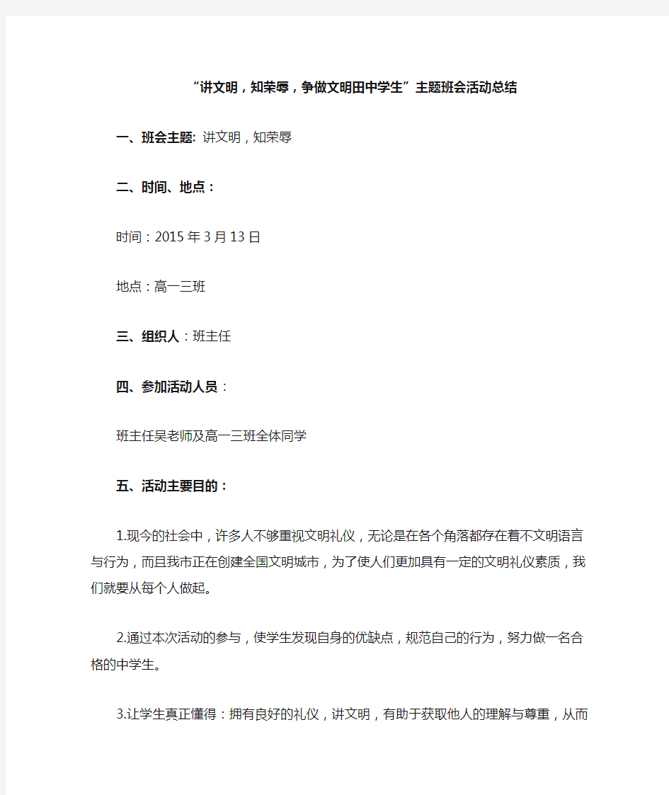 讲文明,知荣辱,争做文明田中学生班会总结