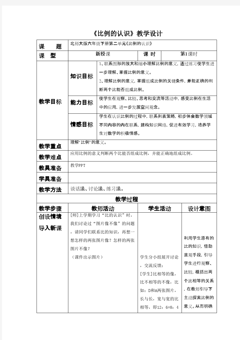 2016-2017年最新北师大版小学数学六年级下册《比例的认识》优秀教案(名校资料)