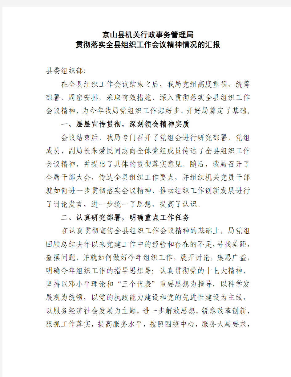 全县组织工作会议精神情况的汇报