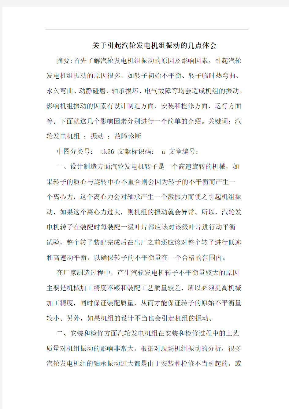 关于引起汽轮发电机组振动几点体会