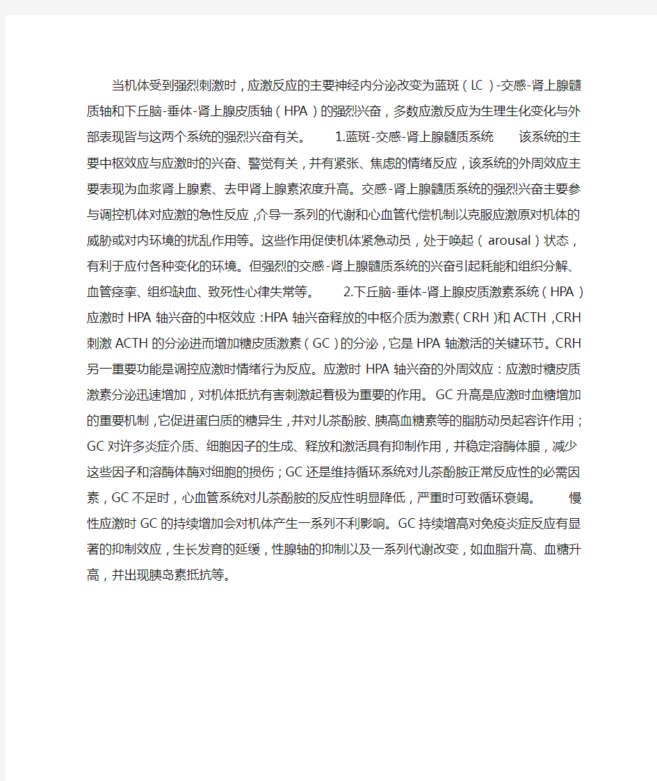 应激的神经内分泌反应