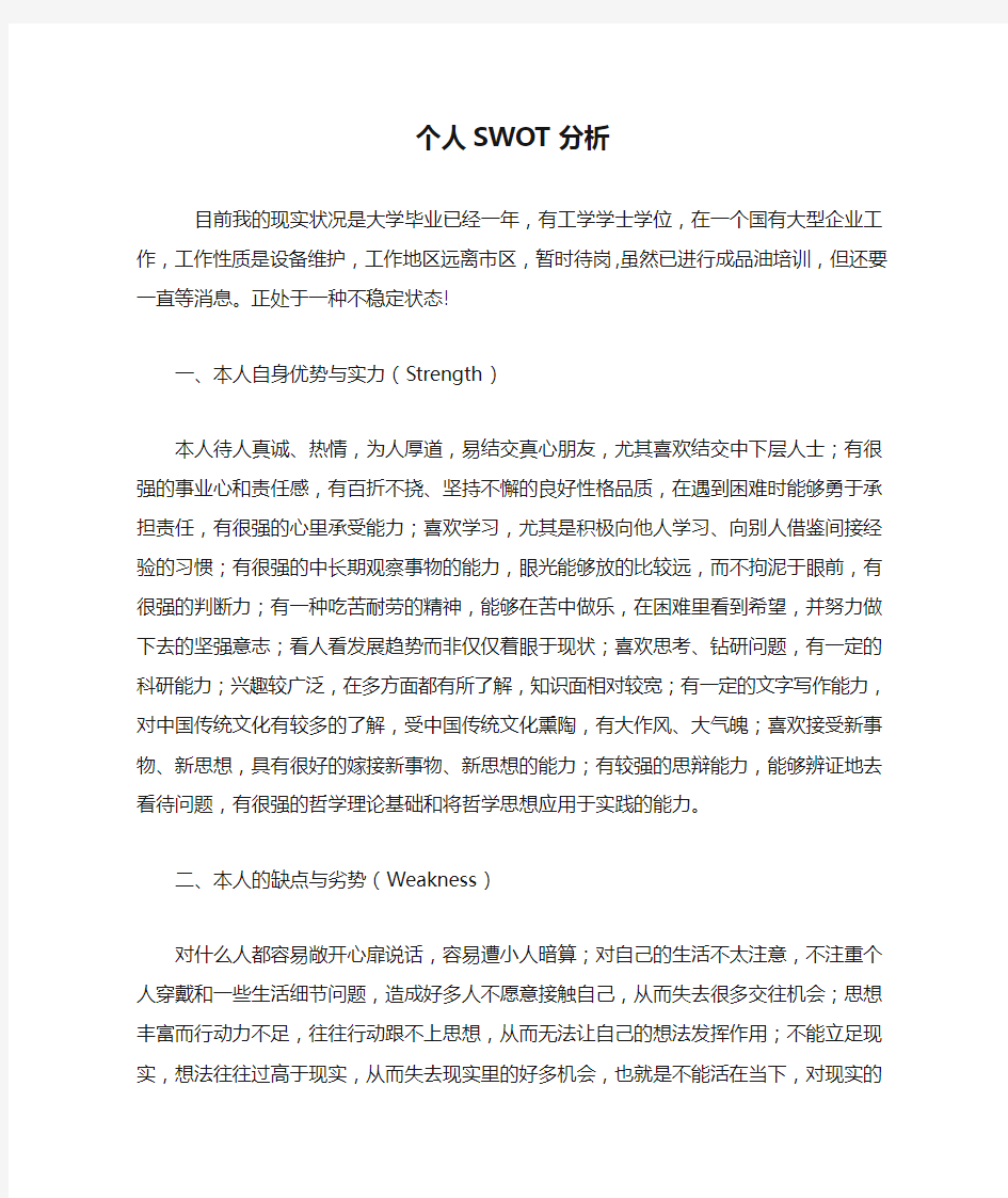 个人SWOT分析(工商管理)