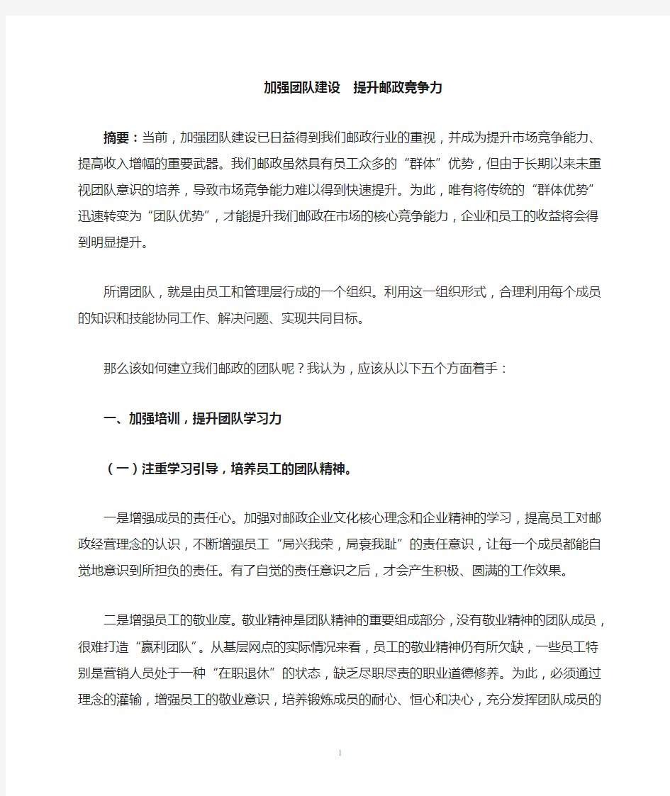 加强团队建设 提升邮政竞争力