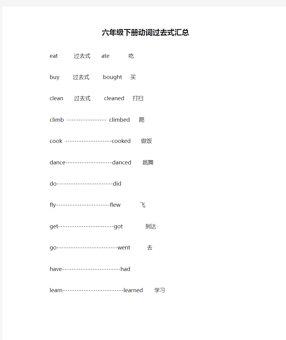 六年级下册动词过去式汇总