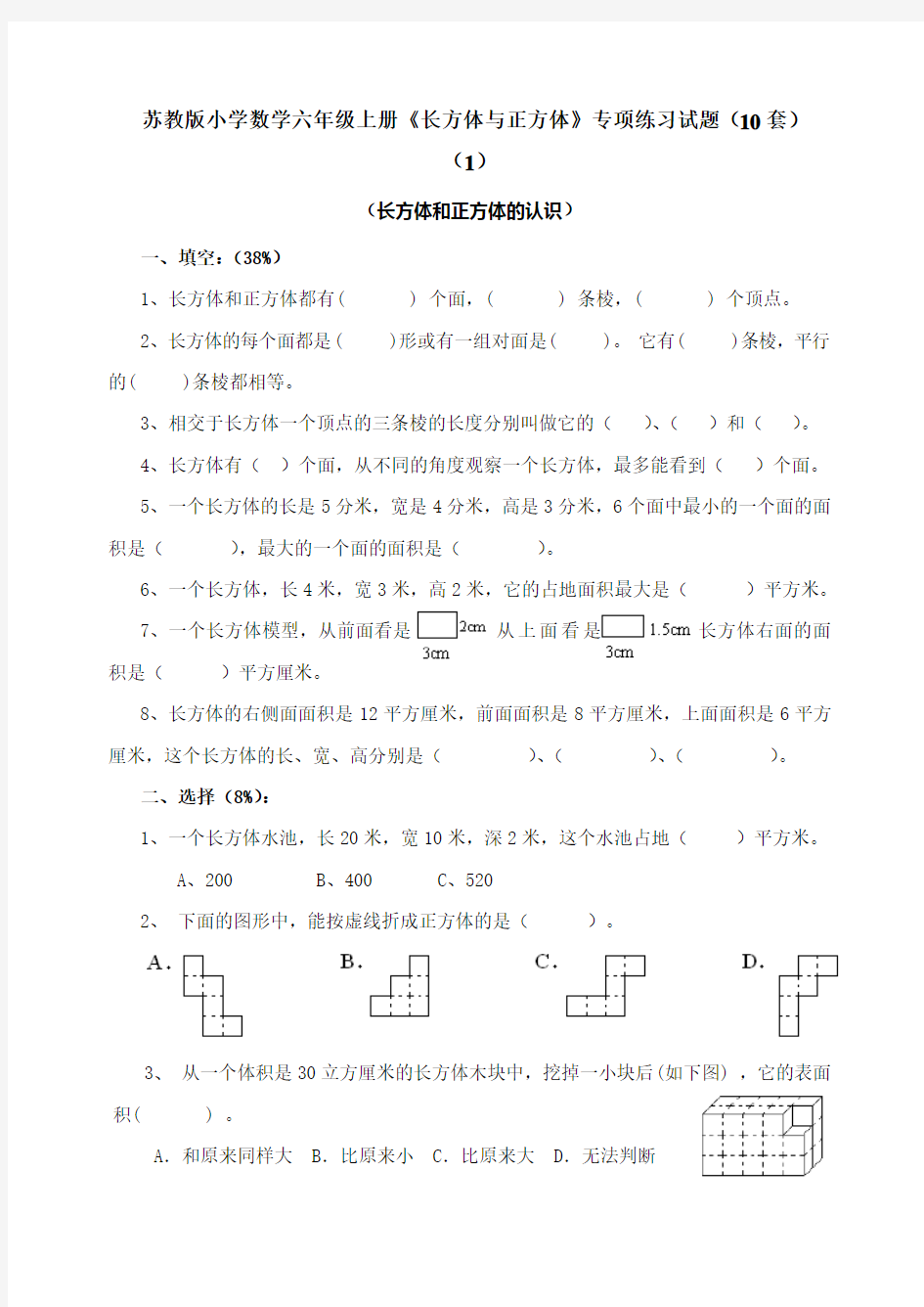 苏教版小学数学六年级上册《长方体与正方体》专项练习试题(10套)