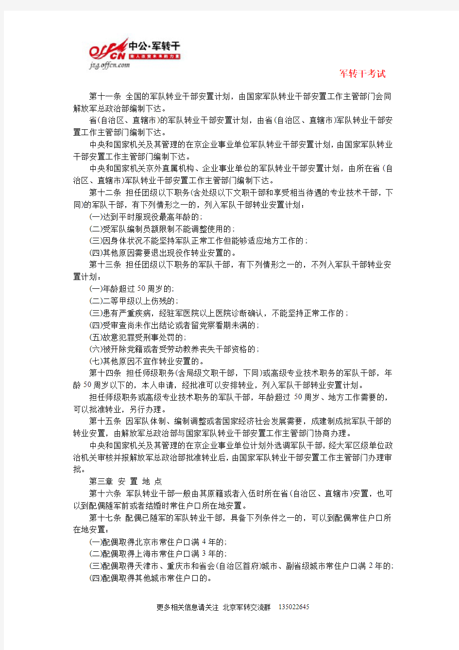 中央军队转业干部安置暂行办法