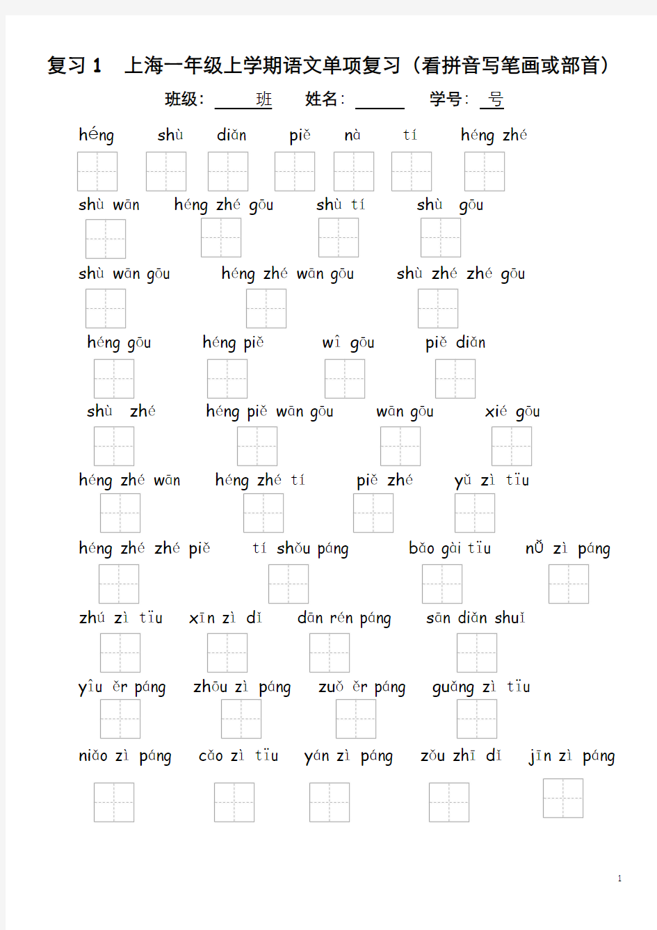 1-复习1上海一年级上学期语文单项复习(看拼音写笔画或部首)看拼音写笔画汇总表