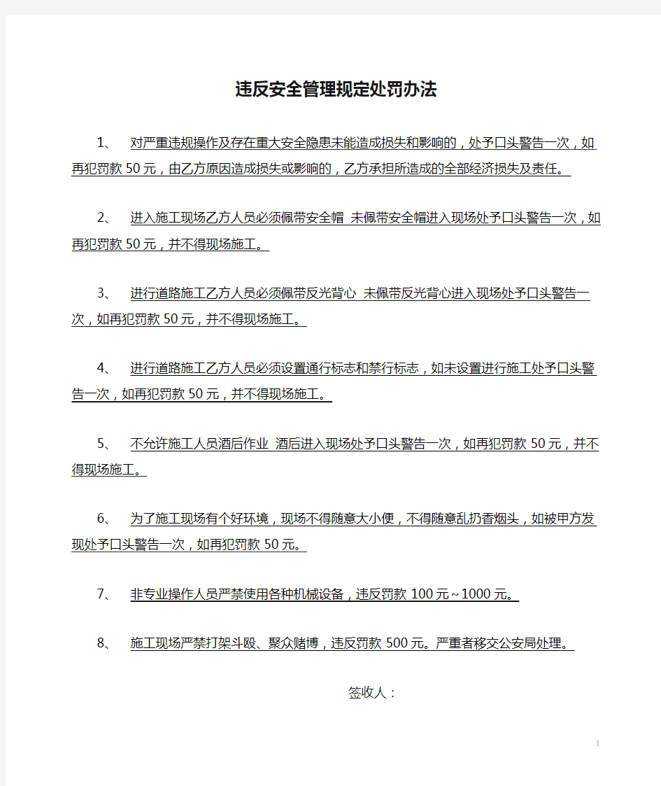 违反安全管理规定处罚办法