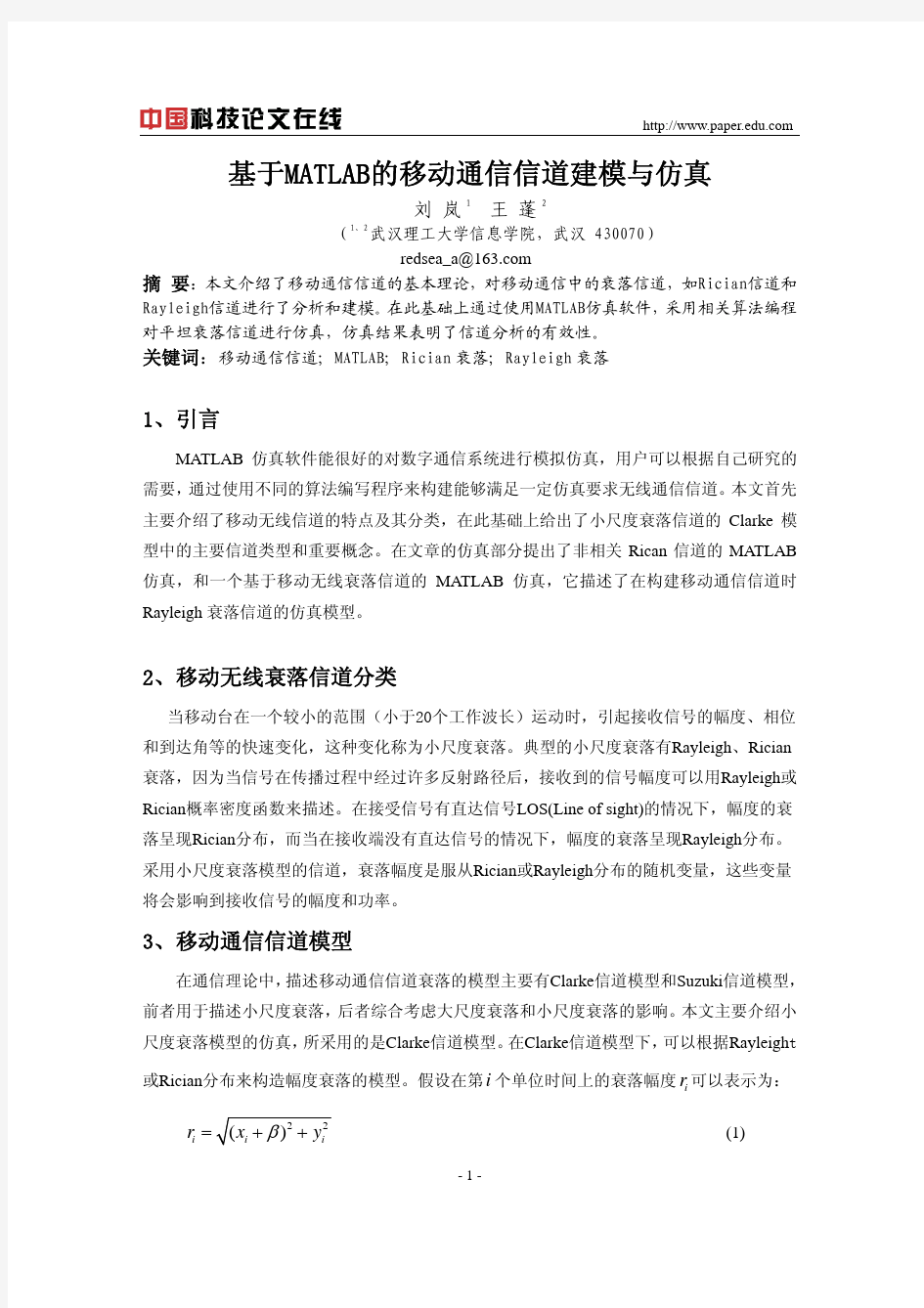 基于MATLAB的移动通信信道建模与仿真