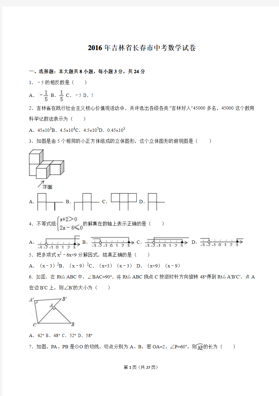 吉林省长春市2016年中考数学试卷(解析版)