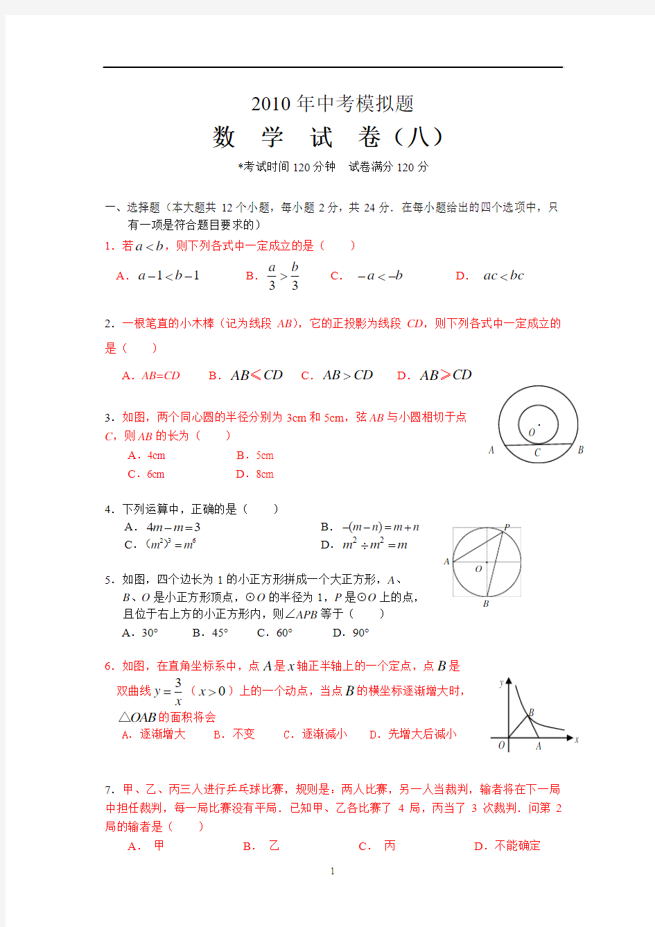 2010年中考数学模拟试题及答案(8)