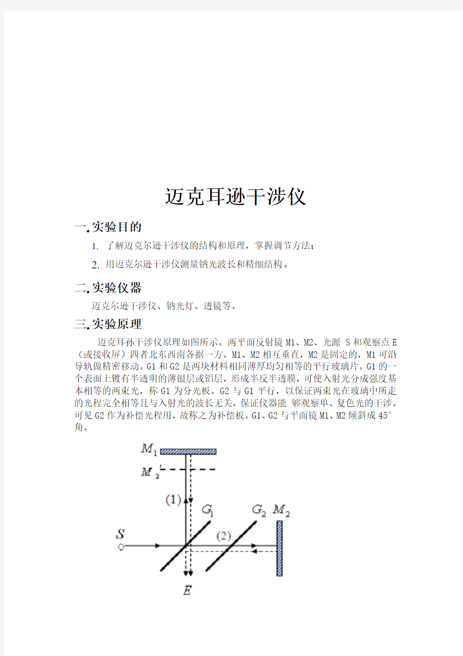 迈克尔逊干涉仪实验报告